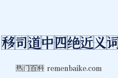 移司道中四绝近义词是什么意思的图片